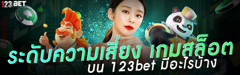 ระดับความเสี่ยง เกมสล็อต บน 123bet มีอะไรบ้าง