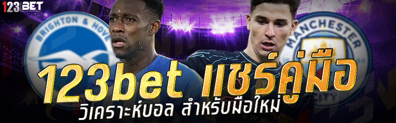 123bet แชร์คู่มือวิเคราะห์บอล สำหรับมือใหม่