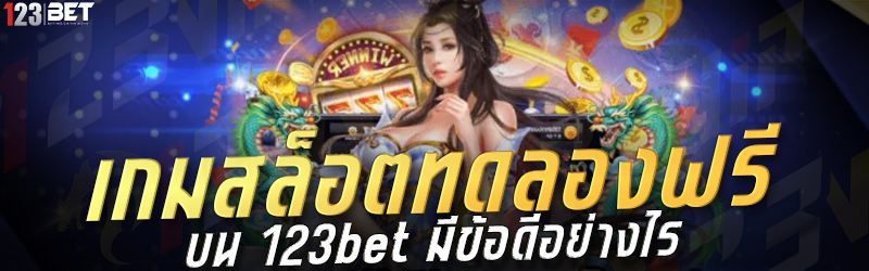 เกมสล็อตทดลองฟรี บน 123bet มีข้อดีอย่างไร