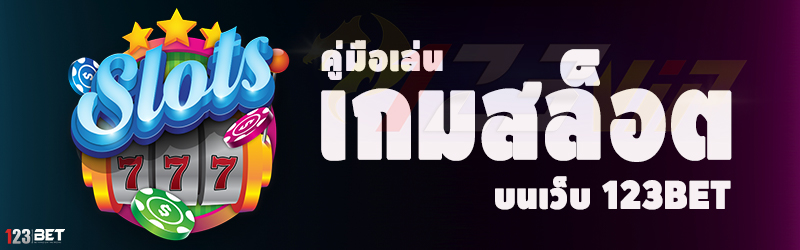 คู่มือเล่น เกมสล็อต บนเว็บ 123bet