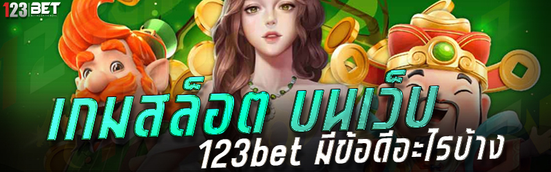 เกมสล็อต บนเว็บ 123bet มีข้อดีอะไรบ้าง