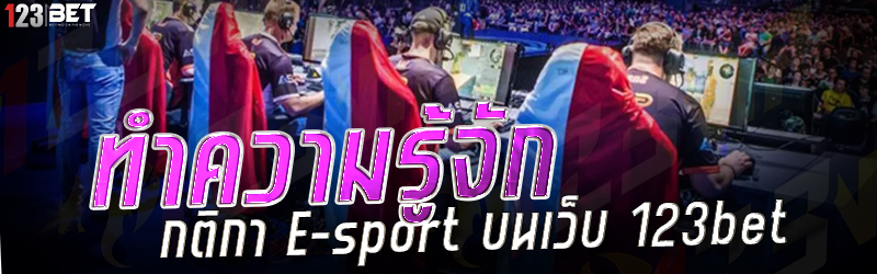 ทำความรู้จัก กติกา E-sport บนเว็บ 123bet