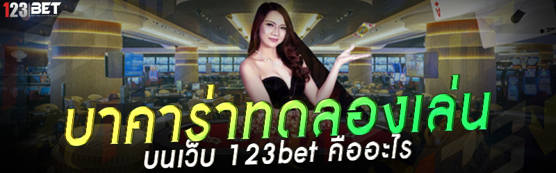 บาคาร่าทดลองเล่น บนเว็บ 123bet คืออะไร