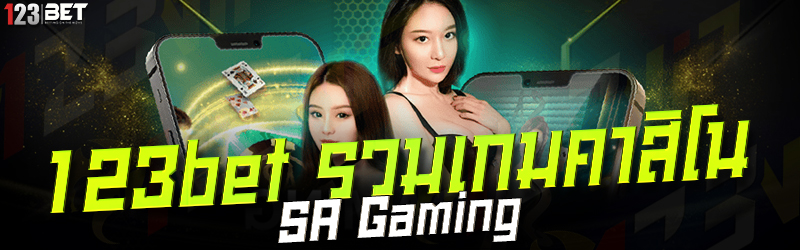 123bet รวมเกมคาสิโน SA Gaming