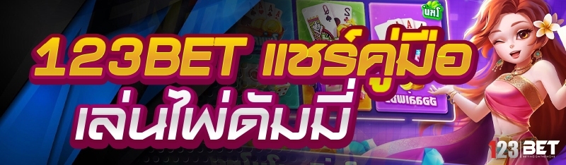 123bet แชร์คู่มือเล่นไพ่ดัมมี่