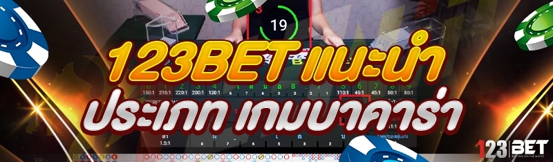 123bet แนะนำประเภท เกมบาคาร่า