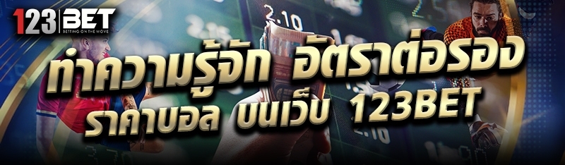 ทำความรู้จัก อัตราต่อรองราคาบอล บนเว็บ 123bet