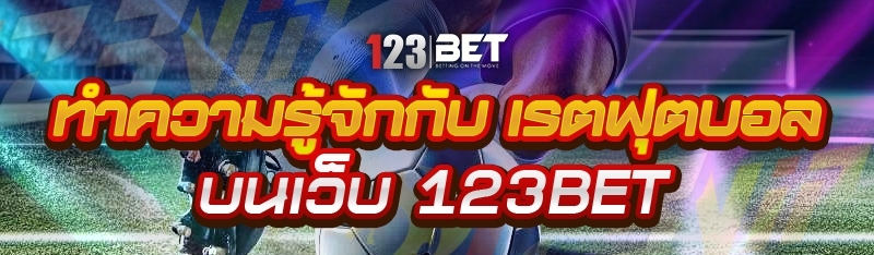 ทำความรู้จักกับ เรตฟุตบอล บนเว็บ 123bet