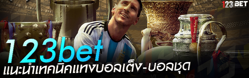 123bet แนะนำเทคนิคแทงบอลเต็ง-บอลชุด