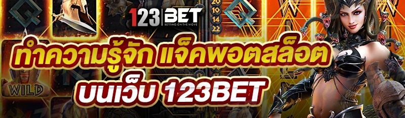 ทำความรู้จัก แจ็คพอตสล็อต บนเว็บ 123bet