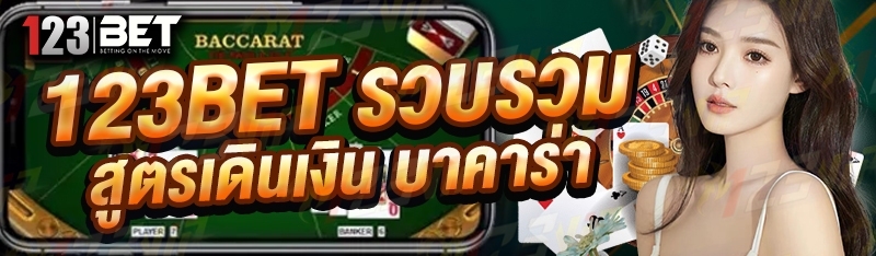 123bet รวบรวมสูตรเดินเงิน บาคาร่า