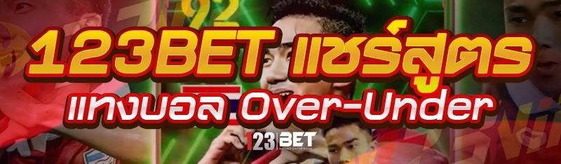 123bet แชร์สูตรเเทงบอล Over-Under