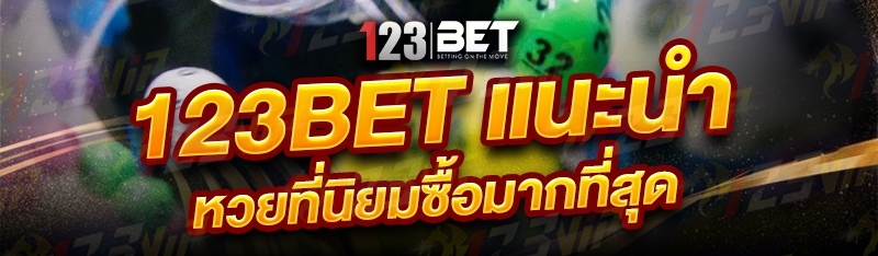 123bet แนะนำ หวย ที่นิยมซื้อมากที่สุด