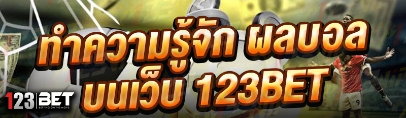 ทำความรู้จัก ผลบอล บนเว็บ 123bet