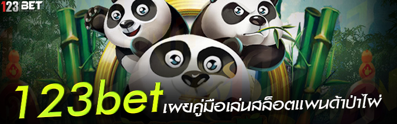 123bet เผยคู่มือเล่นสล็อตแพนด้าป่าไผ่