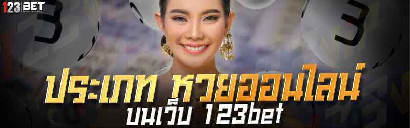 ประเภท หวยออนไลน์ บนเว็บ 123bet