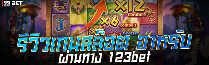 รีวิวเกมสล็อต อาหรับ ผ่านทาง 123bet