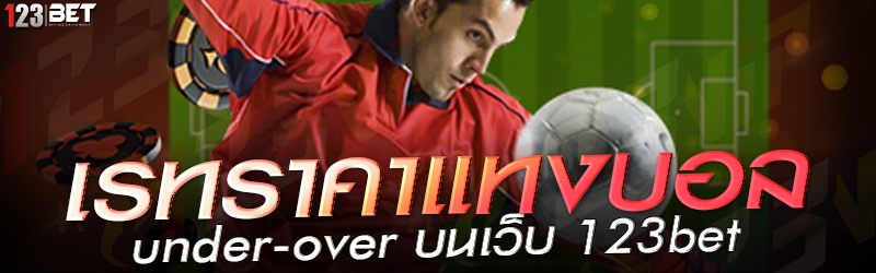 เรทราคาแทงบอล under-over บนเว็บ 123bet