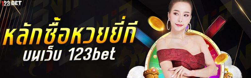 หลักซื้อหวยยี่กี บนเว็บ 123bet