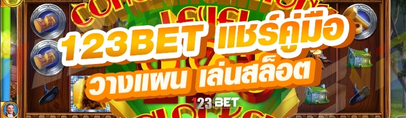 123bet แชร์คู่มือวางแผน เล่นสล็อต