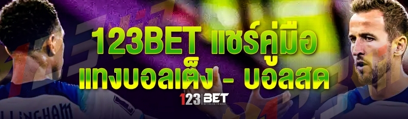 123bet แชร์คู่มือแทงบอลเต็ง - บอลสด