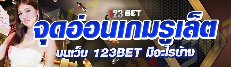 จุดอ่อนเกมรูเล็ต บนเว็บ 123bet มีอะไรบ้าง