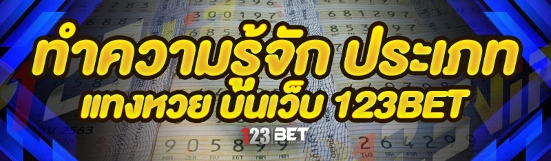 ทำความรู้จัก ประเภทแทงหวย บนเว็บ 123bet