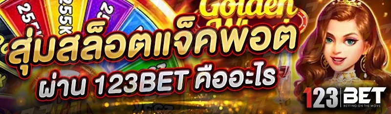 สุ่มสล็อตแจ็คพอต ผ่าน 123bet คืออะไร