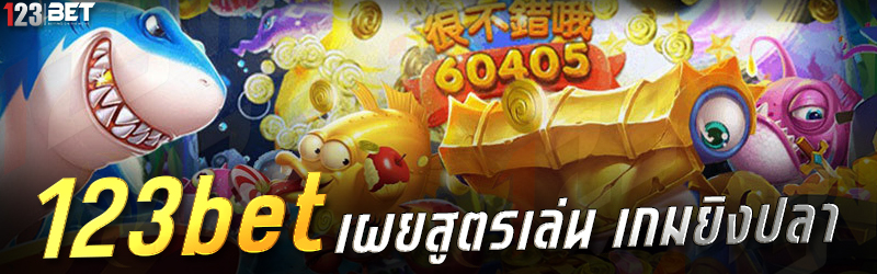 123bet เผยสูตรเล่น เกมยิงปลา