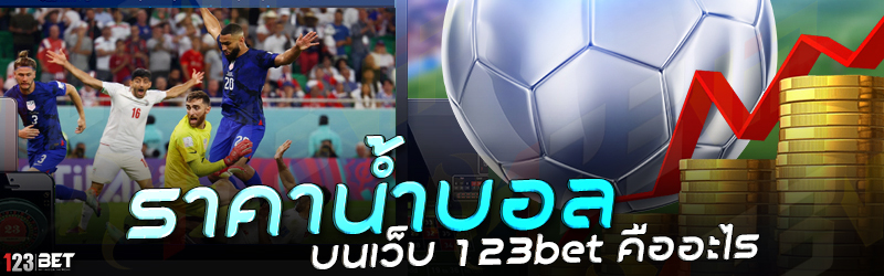 ราคาน้ำบอล บนเว็บ 123bet คืออะไร