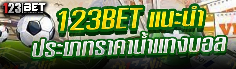 123bet แนะนำ ประเภทราคาน้ำแทงบอล