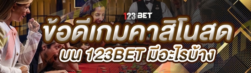 ข้อดีเกมคาสิโนสด บน 123bet มีอะไรบ้าง