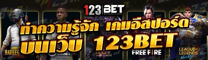 ทำความรู้จัก เกมอีสปอร์ต บนเว็บ 123bet