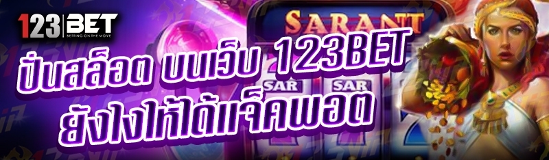 ปั่นสล็อต บนเว็บ 123bet ยังไงให้ได้แจ็คพอต