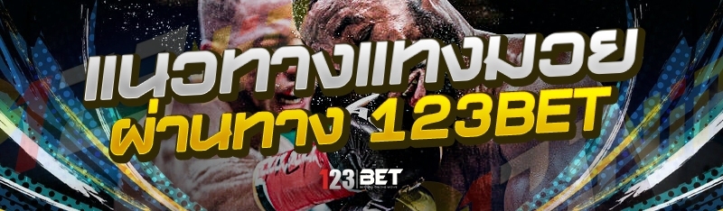 แนวทางแทงมวย ผ่านทาง 123bet