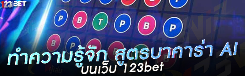 ทำความรู้จัก สูตรบาคาร่า AI บนเว็บ 123bet