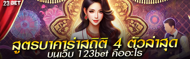 สูตรบาคาร่าสถิติ 4 ตัวล่าสุด บนเว็บ 123bet คือ