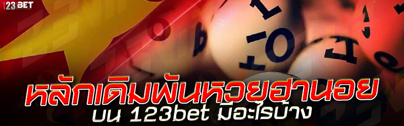 หลักเดิมพันหวยฮานอย บน 123bet มีอะไรบ้าง