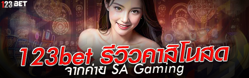 123bet รีวิวคาสิโนสด จากค่าย SA Gaming