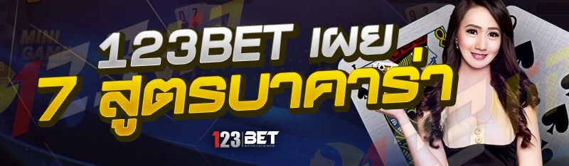 123bet เผย 7 สูตรบาคาร่า