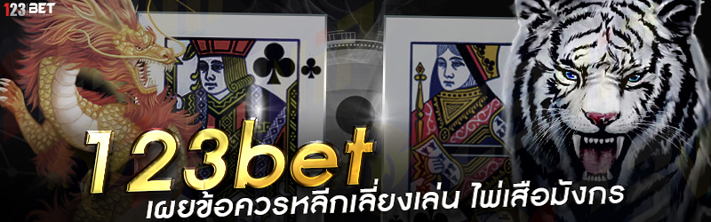 123bet เผยข้อควรหลีกเลี่ยงเล่น ไพ่เสือมังกร