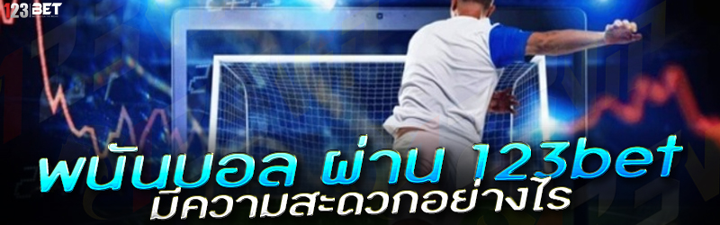 พนันบอล ผ่าน 123bet มีความสะดวกอย่างไร