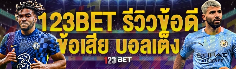 123bet รีวิวข้อดี-ข้อเสีย บอลเต็ง