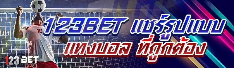 123bet แชร์รูปแบบแทงบอล ที่ถูกต้อง