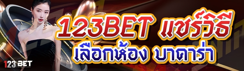 123bet แชร์วิธีเลือกห้อง บาคาร่า