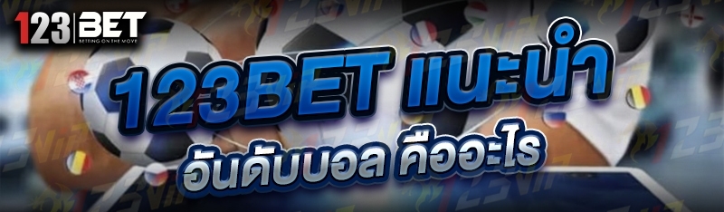 123bet แนะนำ อันดับบอล คืออะไร