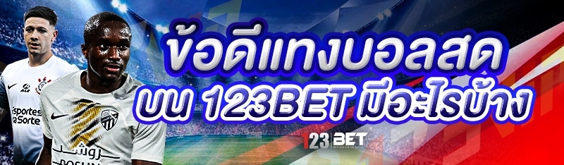 ข้อดีแทงบอลสด บน 123bet มีอะไรบ้าง