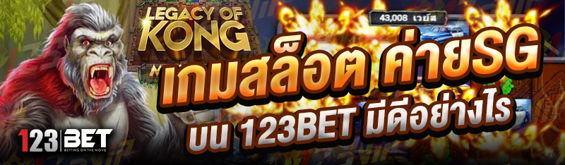 เกมสล็อต-ค่ายSG-บน-123bet-มีดีอย่างไร