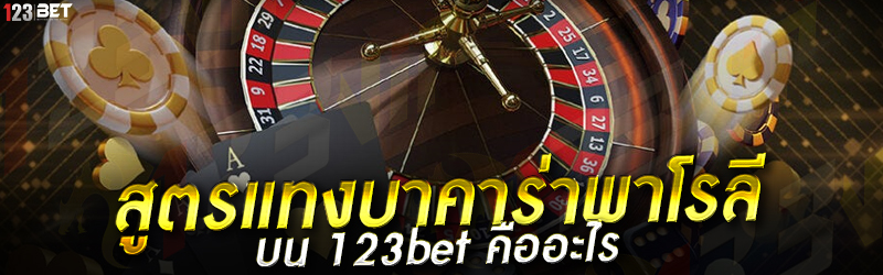 สูตรแทงบาคาร่าพาโรลี บน 123bet คืออะไร