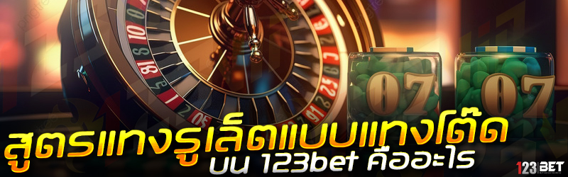 สูตรแทงรูเล็ตแบบแทงโต๊ด บน 123bet คืออะไร